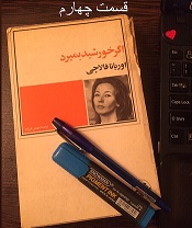 اگر خورشید بمیرد - قسمت چهارم